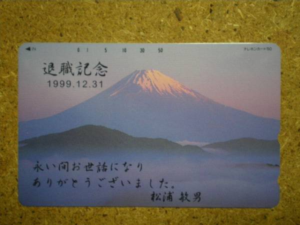 fuji・富士山 退職記念 1999.12.31 テレカ