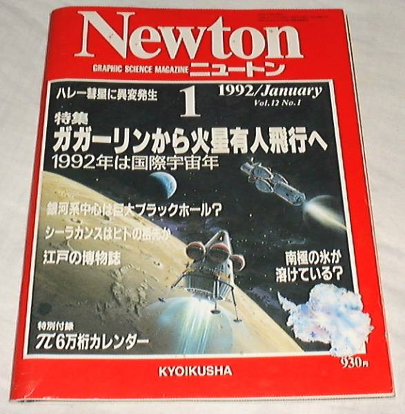 週間売れ筋 ■Newton ガガーリンから火星有人飛行□ 1992年1月号 ニュートン 自然科学と技術