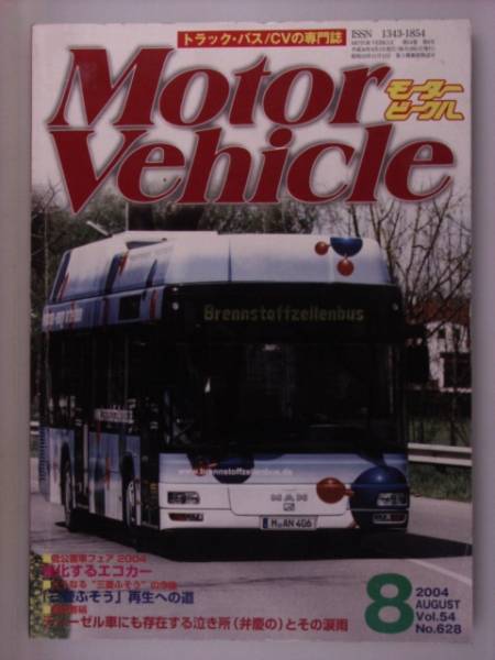 Motor Vehicleモータービーグル　2004年8月号　エコカー_画像1