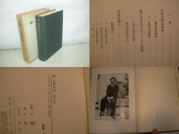 ARS書店『堀一郎著作集』著者・堀一郎・第三巻～学僧と学僧教育～1978年・未来社/本朝名僧伝物語.鞍作司馬氏の人々.寧楽高僧伝.空也.遍上人_画像2