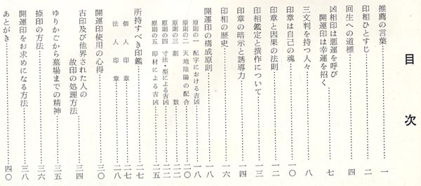 【非売品】 印章の吉凶 人生の鍵 昭和47年2月1日初版発行_画像3
