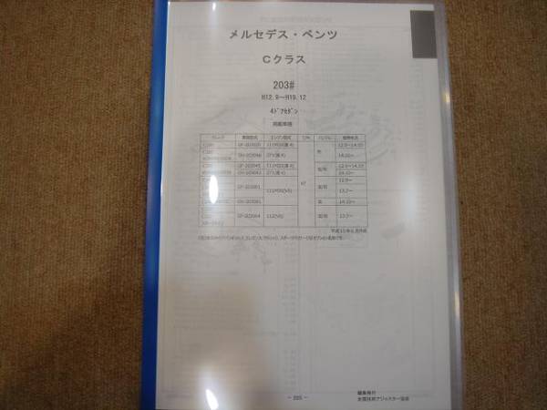 ベンツＣクラス　203＃Ｈ12.9～Ｈ19.12　4セダンパーツガイド'11　部品価格　料金　見積り_画像1