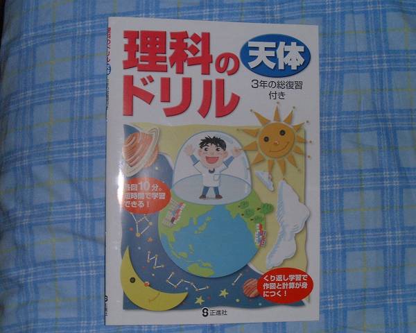 学校教材】理科のドリル 天体-