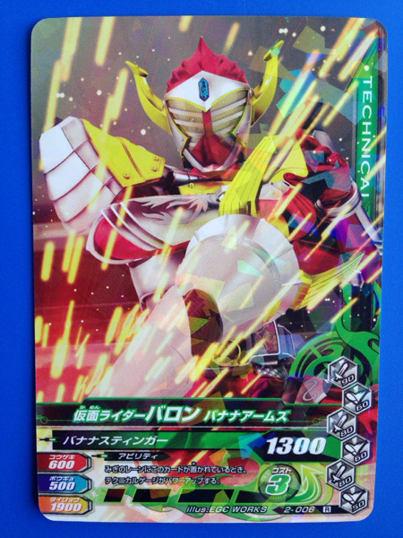 ガンバライジング《２ー００６／バロン?バナナアームズ》