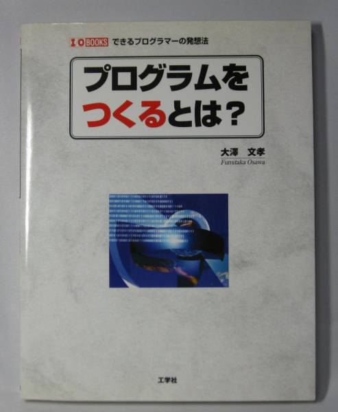 プログラムをつくるとは?―できるプログラマーの発想法/大澤文孝