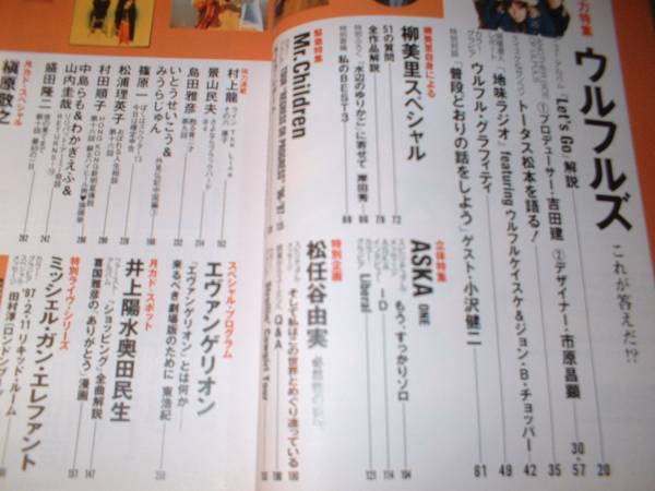 月刊カドカワ '97/4 ウルフルズ ASKA Mr.Children 松任谷由実