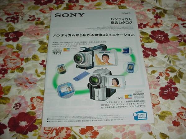 即決！2001年3月　SONY　ハンディカム総合カタログ