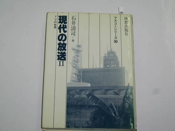 現代の放送〈2〉TVの世界 石井 清司 (著) (マスコミシリーズ10)