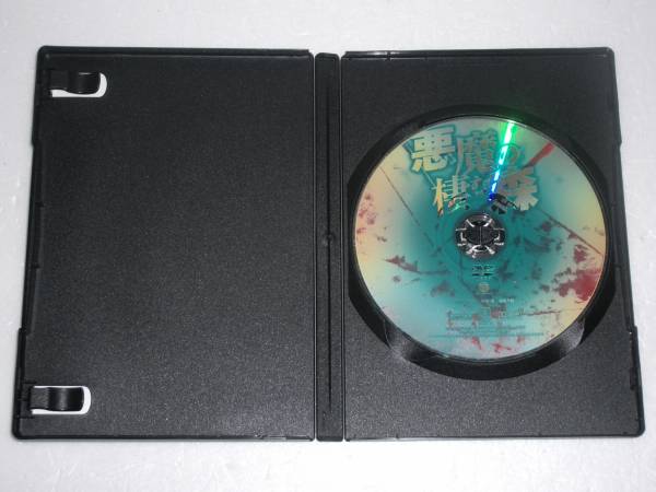 ●悪魔の棲む森 ●本編91分　●レンタル専用レンタル落ち中古品