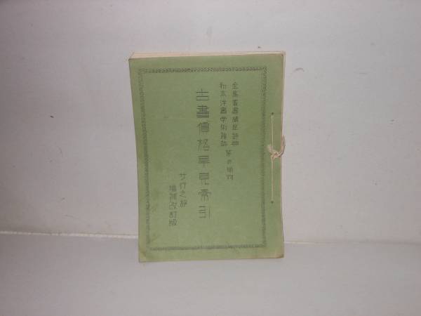 古書価格早見索引　サ行之部　増補改訂版　昭和33年発行