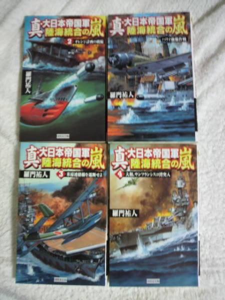 真・大日本帝国軍　陸海統合の嵐　全４巻　羅門祐人著_画像1