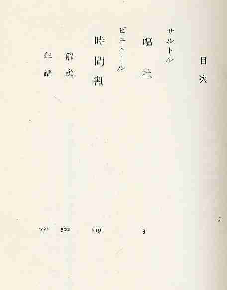 【b5035】昭和39 世界の文学49／サルトル、ビュトール_画像2