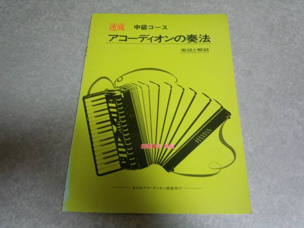 速成アコーディオンの奏法 中級(jí)コース 絶版☆