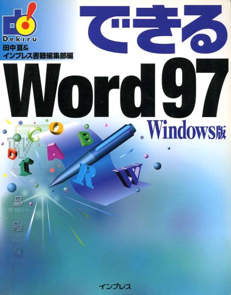 「できるWord97Windows版」インプレス_画像1