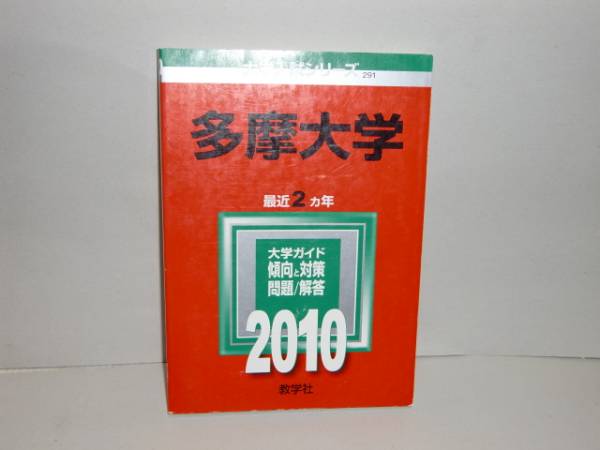 赤本2010年版　多摩大学_画像1