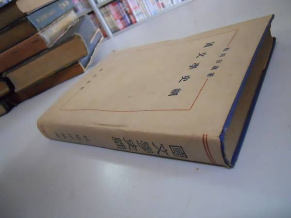 ●国文学史綱●板垣市蔵●明治書院●昭和27年●即決_画像3