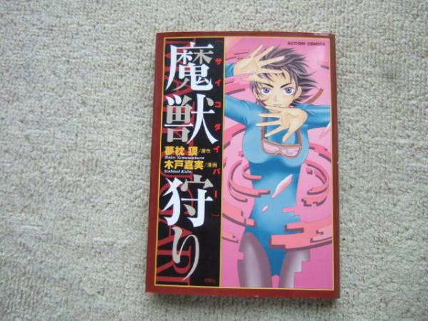 「魔獣狩り サイコダイバー 全1巻」原作・夢枕獏/漫画・木戸嘉実_画像1