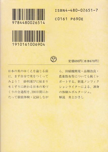 ドキュメント 日本の米づくり (ちくま文庫) 村野 雅義 1992_画像2