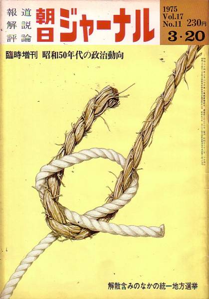 朝日ジャーナル　1975年3月20日臨時増刊号_画像1