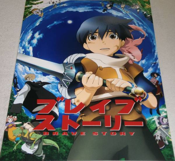 804☆　ブレイブ?ストーリー　☆　新品パンフ＜ チラシ２枚付 ＞