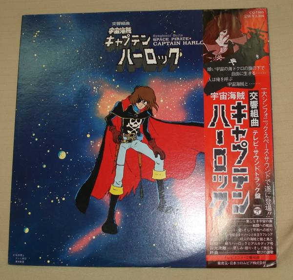 宇宙海賊　キャプテン・ハーロック/交響組曲TVサントラ(LP,帯付