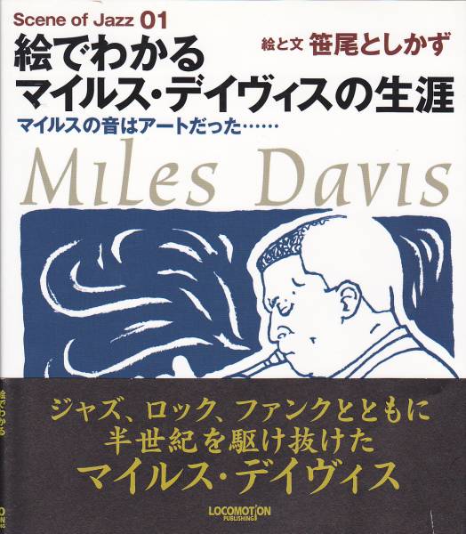 絵でわかるマイルス・デイヴィスの生涯―マイルスの音はアート・_画像1