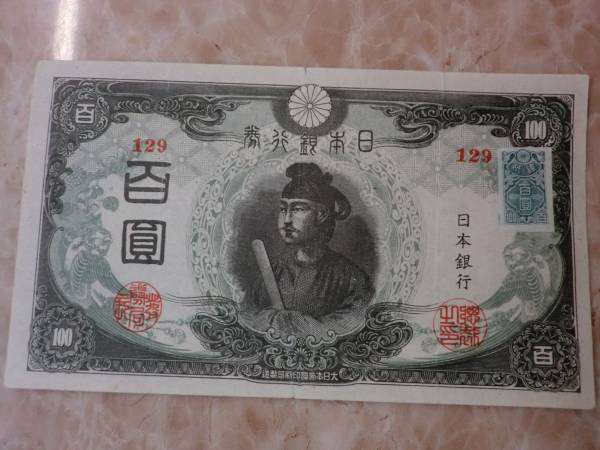 ★ 改正不換紙幣100円 3次100円 証紙付 後期 上美品 ★ No.801_画像1