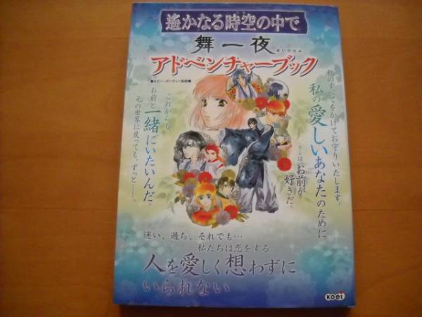 PS2 гид [ Harukanaru Toki no Naka de Mai один ночь приключения книжка ]