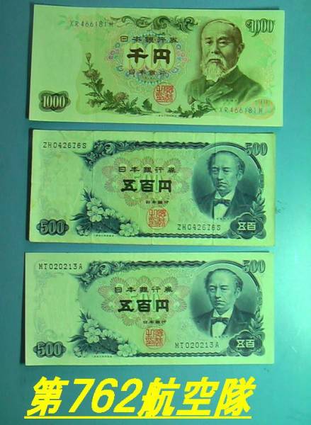 伊藤博文1,000円札＆岩倉新500円：計３枚【識：説8】_画像1