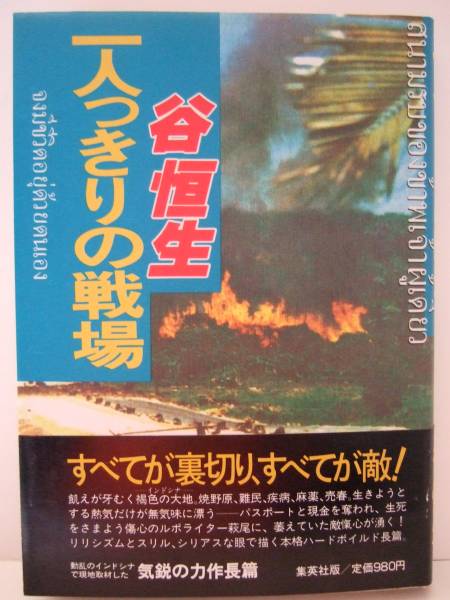 谷恒生　『一人っきりの戦場』　第１刷帯付　集英社_画像1