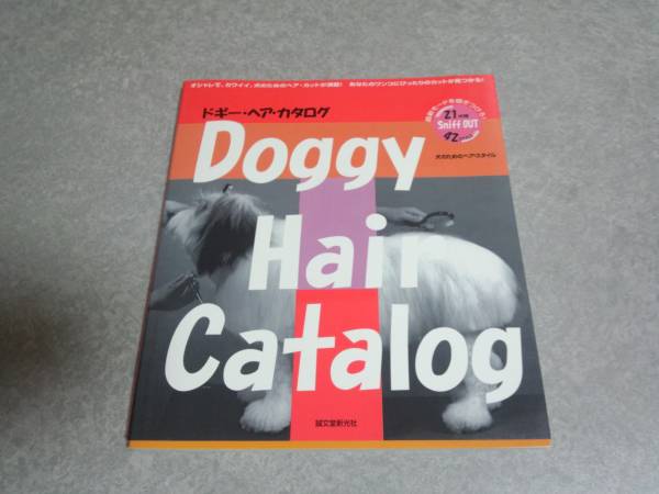 ドギー・ヘア・カタログ―犬のためのヘア・スタイル最新モード_画像1