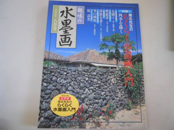 ●趣味の水墨画●199908●らくらく水墨画入門●原寿美●付録なし_画像1