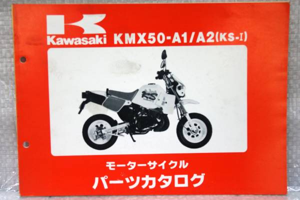 パーツカタログ KMX50-A1/A2 KS1 KSⅠ 99925-1060-01 カワサキ_画像1