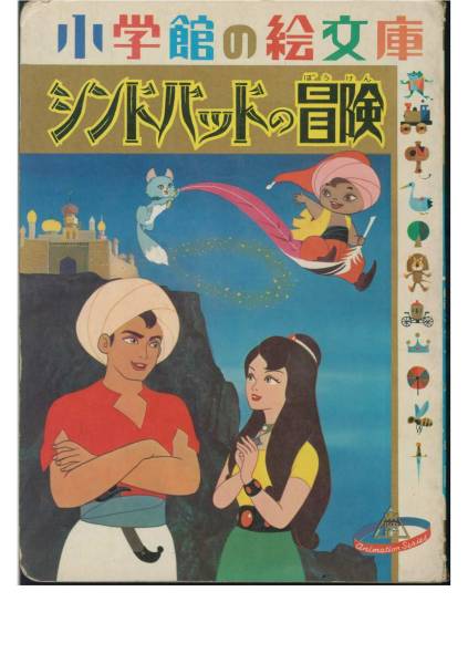 シンドバッドの冒険/東映動画/小学館の絵文庫■1968年・初版