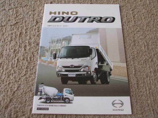 A1113 catalog *HINO*DUTRO dump mixer 2012.8 issue 27P
