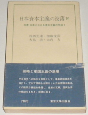 ■日本資本主義の没落 Ⅳ(1964年) (東大新書) [古書] カバーなし_画像1