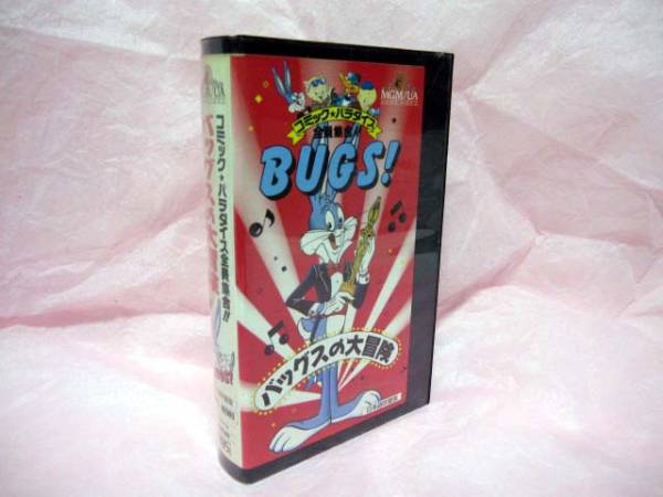 Looney Tunes【バッグスの大冒険/BUGS!】日本語吹替版 VHSビデオ_バッグスの吹替は富山敬さんです