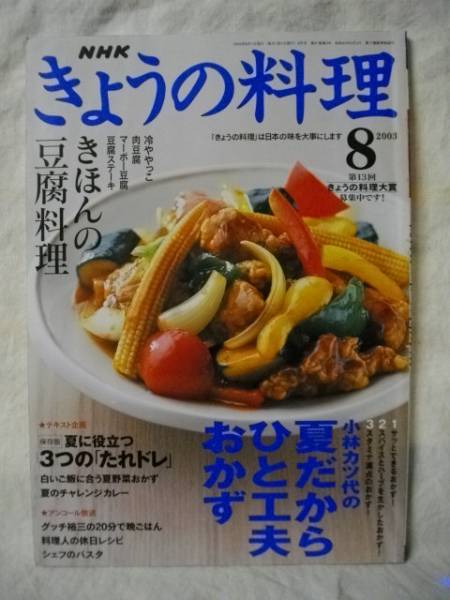 NHK　きょうの料理　２００３．８　きほんの豆腐料理_画像1