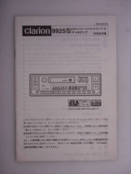 【取説】clarion 9925型　デッキアンプ_画像1
