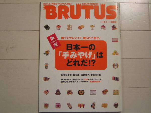 ★BRUTUS★2009年9月１日号★日本一の手みやげはどれだ★_画像1