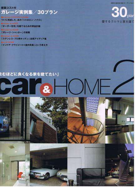 ■car&HOME 2　愛するクルマと家を建てる■ガレージ実例集30■_画像1