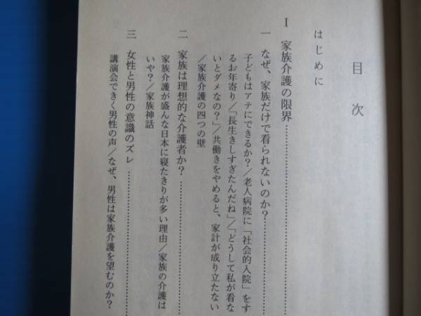 古本「岩波新書、日本の高齢者福祉」山井和則著、1998年_画像2