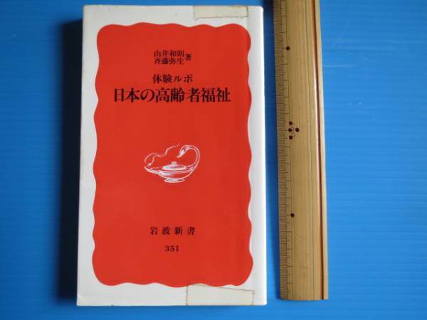 古本「岩波新書、日本の高齢者福祉」山井和則著、1998年_画像1