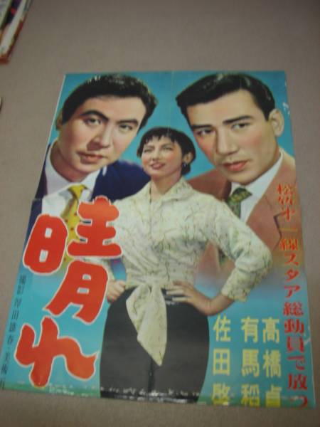 ub5441縦看有馬稲子杉田弘子『晴れた日に』ポスタ_画像1