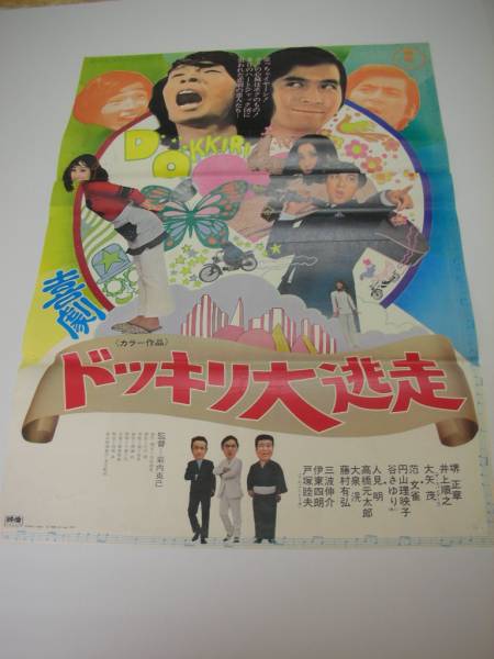 ＼半額SALE／ Yahoo!オークション - ub09950『喜劇ドッキリ大逃走』B2判 その他