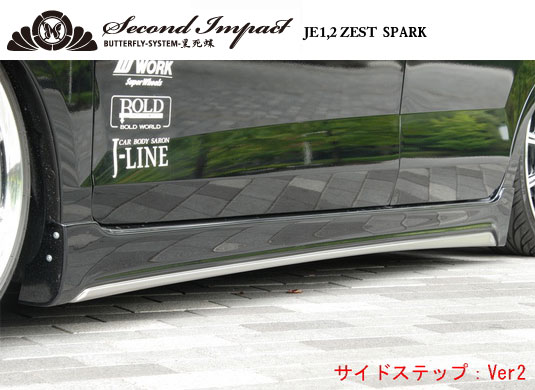 特 バタフライシステム Second Impact JE1 JE2 ゼスト スパーク サイドステップ v2 スポイラー エアロ 特得 109x2.jp