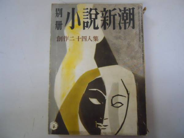 * отдельный выпуск повесть Shincho *S2801* Funahashi Seiichi огонь .. flat Niwa Fumio Ozaki Kazuo лес три 