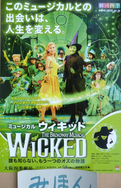 ★即決★超レア★劇団四季ウィキッドWicked/沼尾みゆき江畑/ミュージカルチラシ大阪_画像1