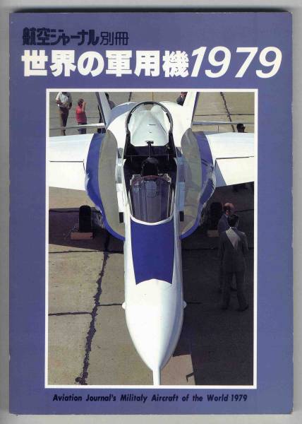 【c1879】世界の軍用機1979[航空ジャーナル別冊]_画像1