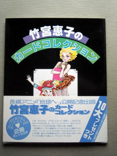 画 竹宮恵子 カードコレクション
